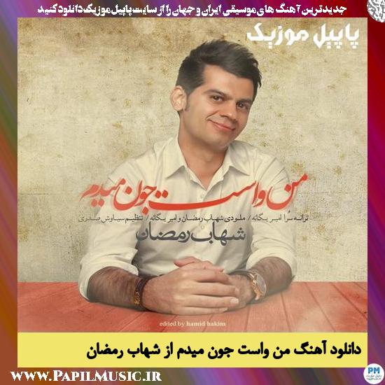 Shahab Ramezan Man Vasat Joon Midam دانلود آهنگ من واست جون میدم از شهاب رمضان